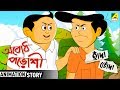 অবোধ পড়োশী হাঁদা ভোঁদা বাংলা কার্টু�