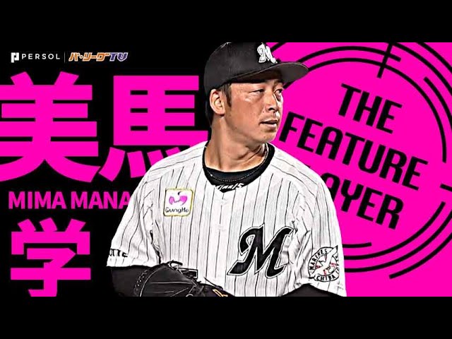 困ったときのマリーンズ・美馬学『踏ん張りどころの一戦で見せた好投』《THE FEATURE PLAYER》