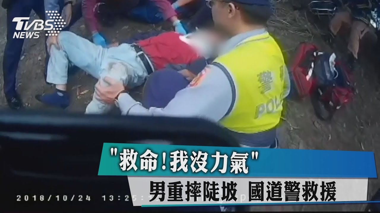 「救命!我沒力氣」男重摔陡坡 國道警救援