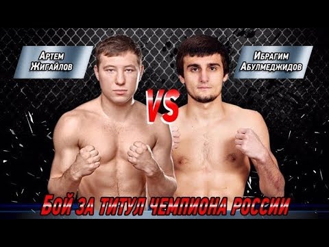 Артем Жигайлов - Ибрагим Абулмеджидов