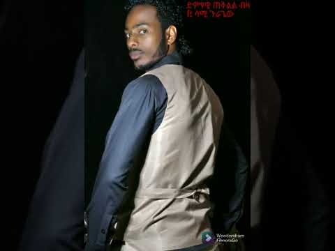 ጠቅልል ብዛ ጃድ የቦሪ ft ሳሚ ጉራጌው April 21, 2022