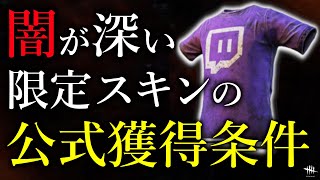 謎が多いTwitchスキンの獲得条件【Dead by Daylight】The Enigma of Twitch Shirts