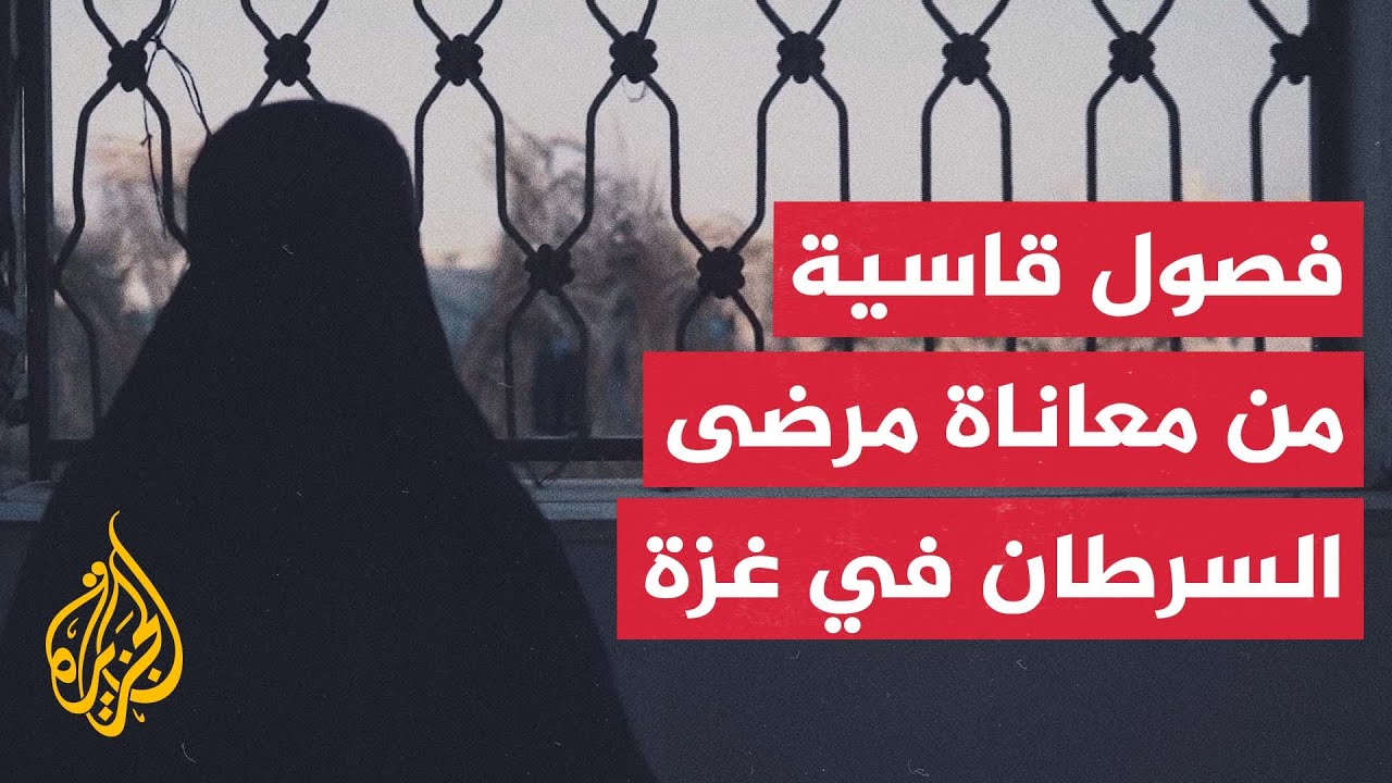 معاناة مرضى السرطان في قطاع غزة مستمرة رغم إعلان اتفاق وقف الحرب