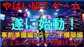 XANA 【NFTデュエルカードゲーム始動！】テストでも報酬有:完全解説②デッキ構築とアビリティ