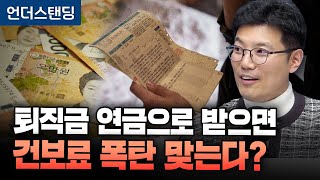 퇴직연금에 건보료 부과 논란 (엠코글로벌 신승식 교육본부장)