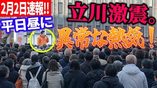【参政党】2月2日速報！ 魂の咆哮!喉が潰れても止まらない。神谷宗幣が訴える高市人気に隠された自民党の「罠」衆議院選挙 立川駅北口デッキ 2026/02/02 #神谷宗幣 22神谷立川駅北口デッキ
