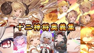 【グラブル】十二神将全キャラ奥義集【えとキャン＆十二神将演義】
