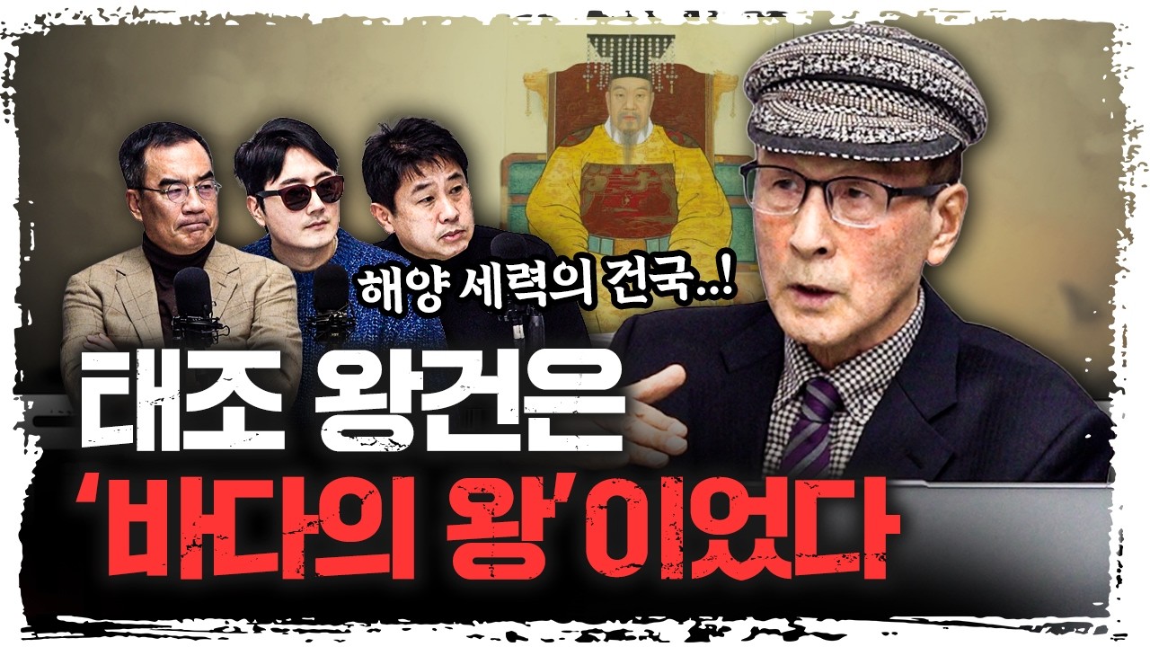 고려, 바다를 장악한 자가 왕이 됐다 | 윤명철 사마르칸트 대학 교수 [푸른한국사]