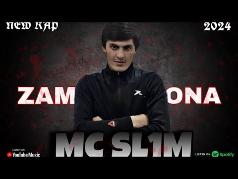 MC SL1M ЗАМОНА_ZAMONA_NEW RAP2024 #подпишись
