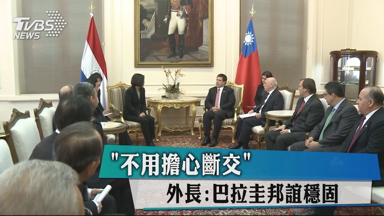 「不用擔心斷交」 外長:巴拉圭邦誼穩固
