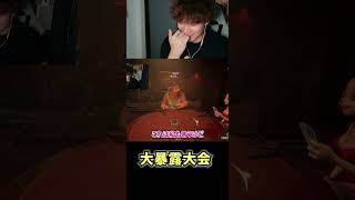 大暴露大会