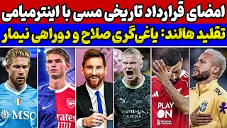 Download lagu قرارداد تاریخی مسی و اینترمیامی🔥شوک صلاح به لیورپول😱قمار بزرگ نیمار بر سر آینده🚨جواهر رئال در انگلیس mp3