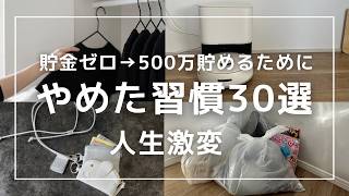 ［節約ミニマリスト］貯金ゼロ→500万貯めるまでにやめた習慣30選｜音声あり