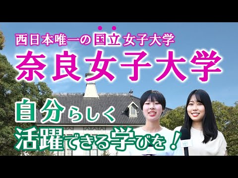 コンピュータ理工学科 【奈良女子大学理系学部紹介】リケジョ必見！！2022春女子大初の工学部設置！女性目線のものづくりで社会を豊かに