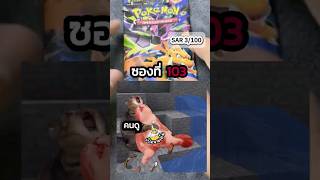 ซองนี้การ์ดเหนียวจริงๆ🤣| ภารกิจ SAR 100 ใบ ซองที่ 103 #shorts #เปิดการ์ด #การ์ดโปเกมอน #pokemontcg