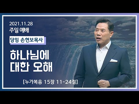 [2021-11-28] 주일2부예배 손현보목사:  하나님에 대한 오해 (눅15장11절~24절)