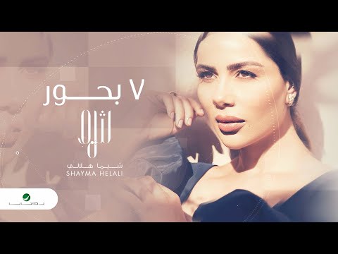 سبع بحور شيماء هلالي
