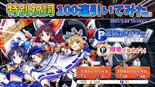 [東方LostWord]エピック、レリックがピックアップ！？ 特別祝詞を使っておいのりを引いてみた！[ゆっくり実況]