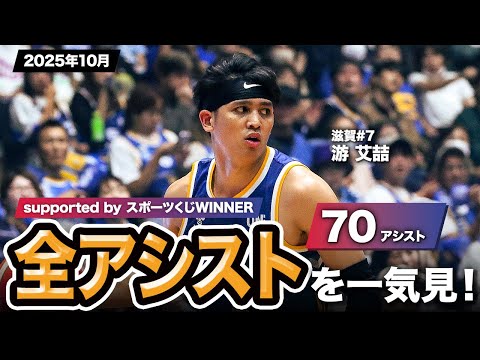 【一気見Bリーグ by スポーツくじWINNER】滋賀#7 游 艾喆の2025年10月の全アシストまとめ｜りそなグループ B.LEAGUE 2025-26 シーズン