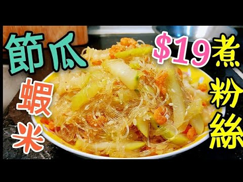 Braised Fuzzy Melon with Dried Shrimp and Glass Noodles