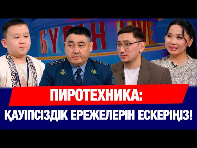 Пиротехника: қауіпсіздік ережелерін ескеріңіз!