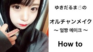オルチャンメイク ブサイク برنامج تنزيل Mp3 الأكثر شعبية على الإنترنت