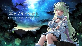 【ミニオリジナル】羊のブランケット【角巻わため/ホロライブ4期生】