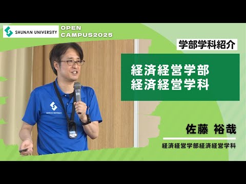 経済経営学科 周南公立大学オープンキャンパス2025　経済経営学部紹介