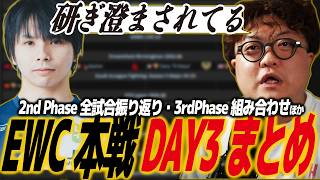 【スト6】EWC本戦DAY3まとめ！2nd Phase全試合を振り返る！SF6/SFL/SFリーグ/eスポーツワールドカップ/ガチくん/こばやん/ヤマグチ/ひびき/ひぐち/ひなお/もけ/ときど