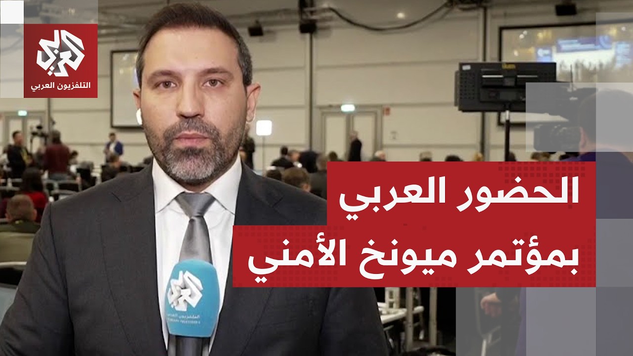 ما أبرز المواقف الأوروبية بمؤتمر ميونخ للأمن، وكيف كان الحضور العربي فيه؟