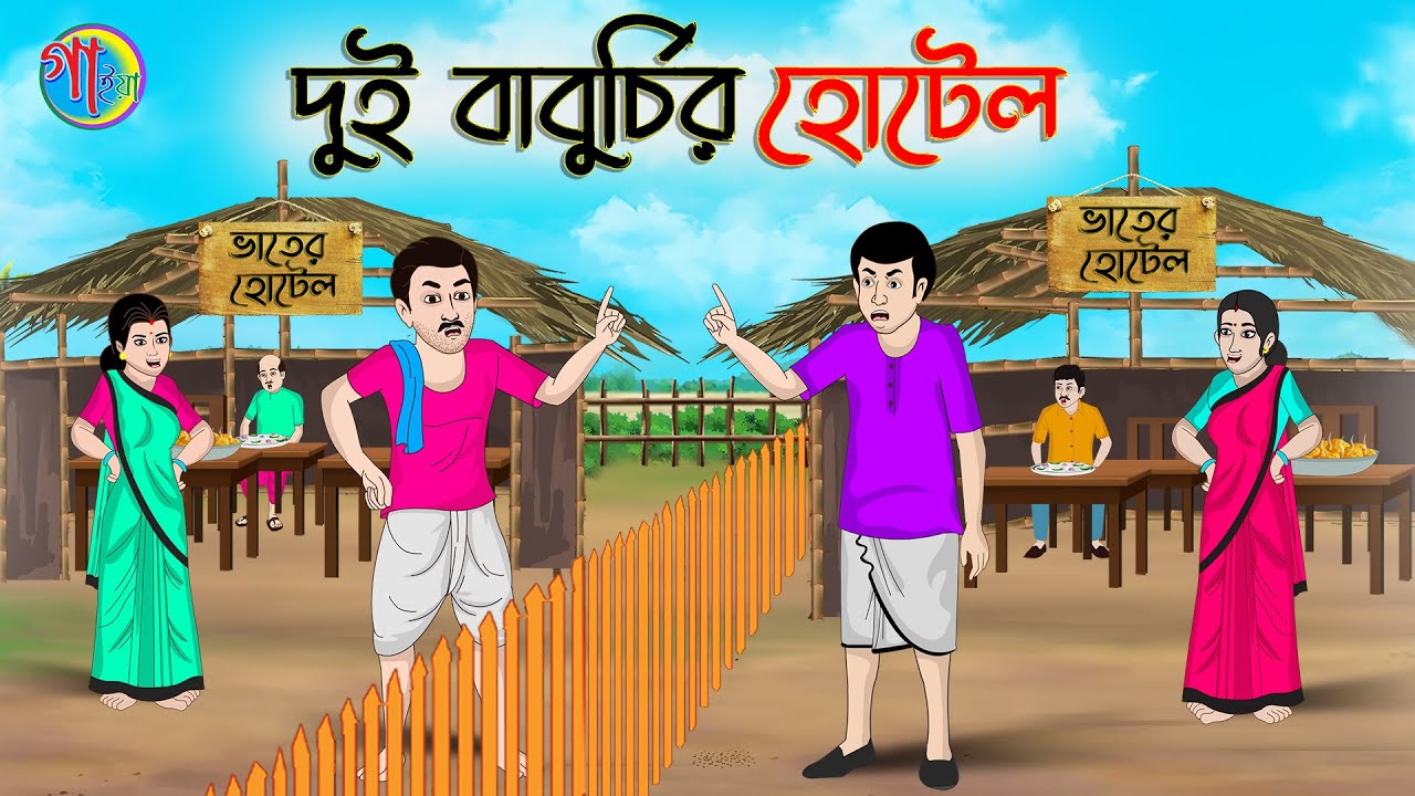 দুই বাবুর্চির হোটেল | Fairy Tales Cartoon |Bangla Golpo | Thakumar Jhuli | গাইয়া-Animation