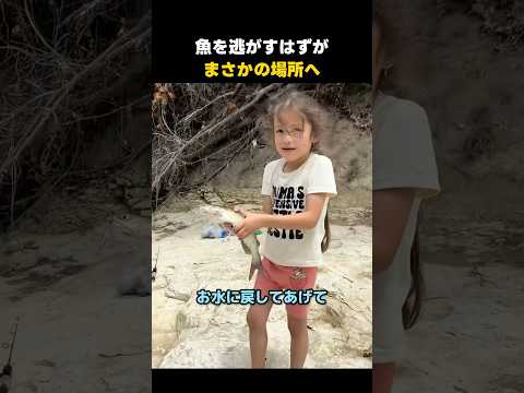 釣った魚を川に戻そうとした女の子…まさかの結末が…