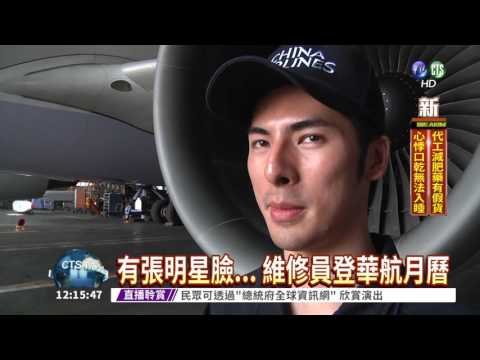 華航2017月曆 維修員超吸睛!