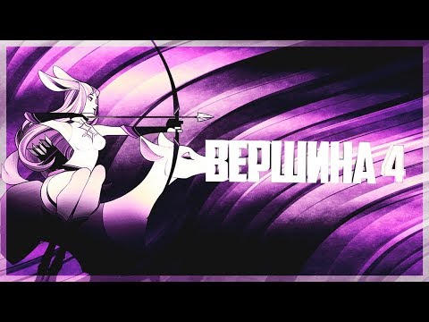 AFK ARENA - ПРОХОЖДЕНИЕ ВЕРШИНЫ «Покойся с миром»