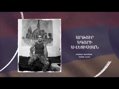 Ձեզ բացակա չենք դնի․ Արթուր Ավետիսյան