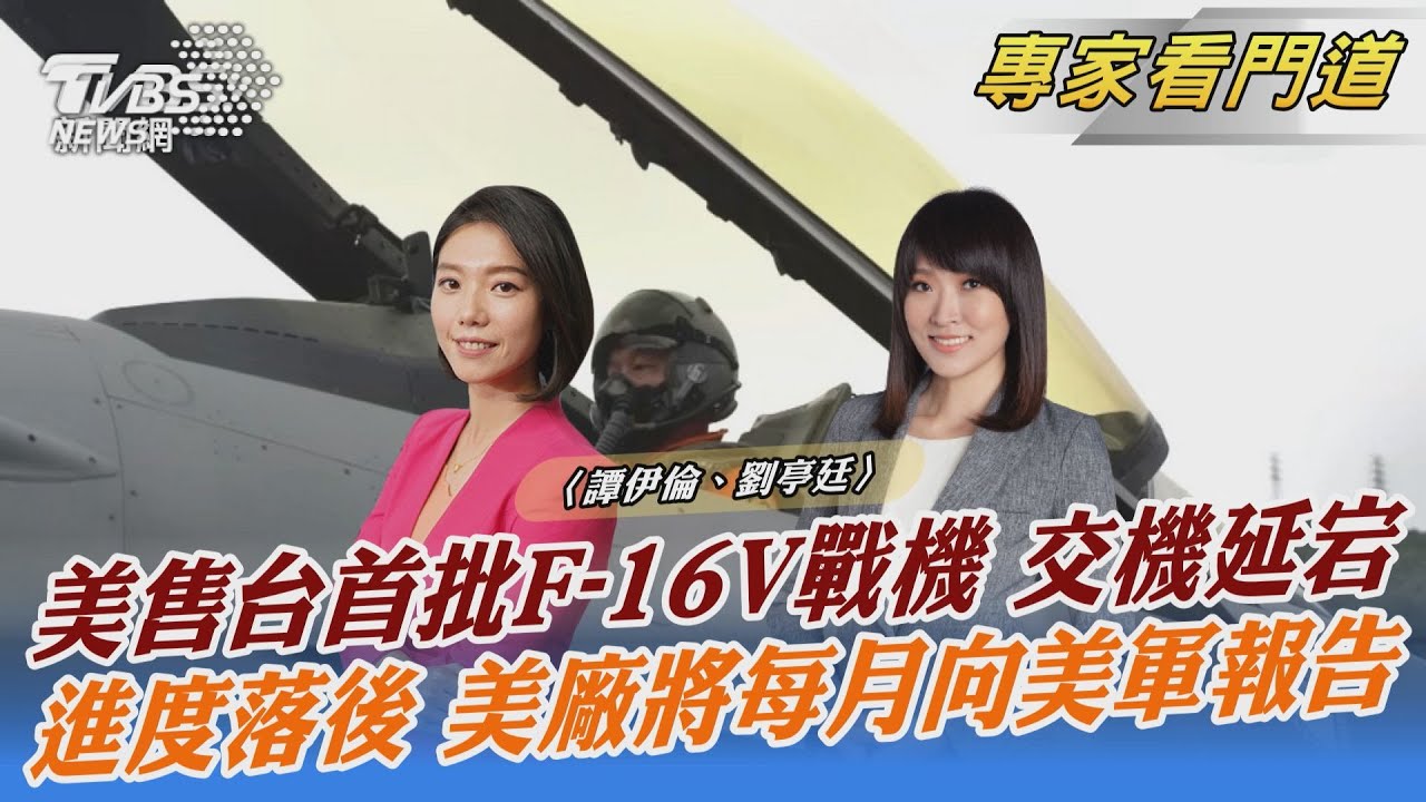 受疫情影響 66架F-16V戰機延宕出貨