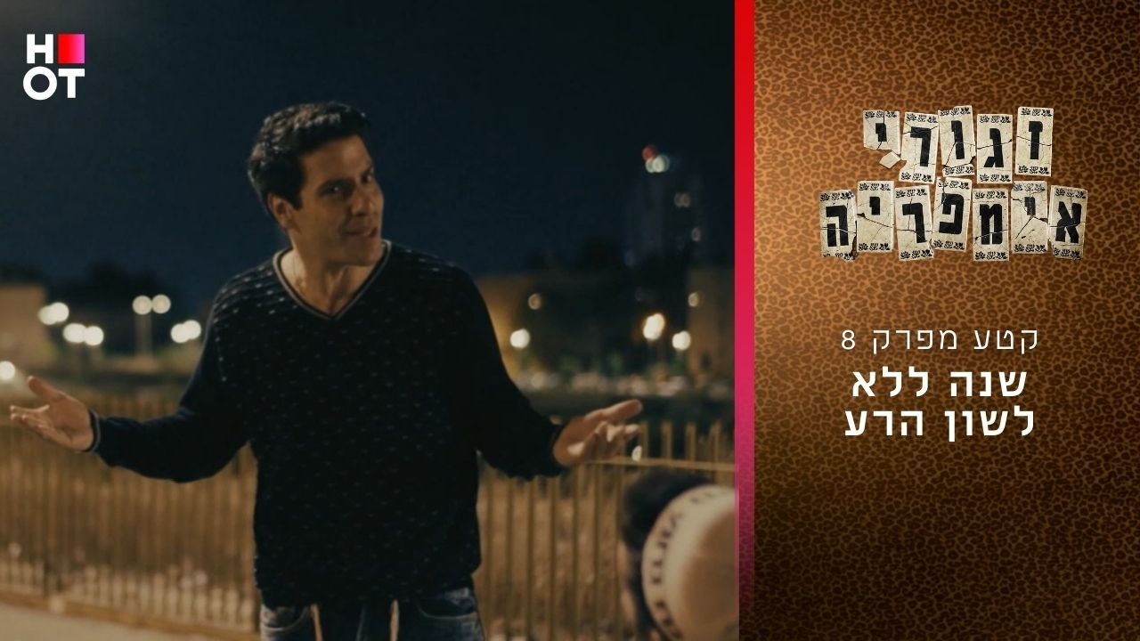 שנה ללא לשון הרע | קטע מפרק 8- זגורי אימפריה