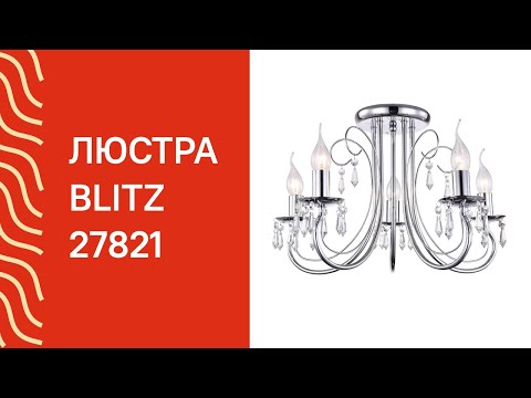 Люстра Blitz Leuchten 9620-45