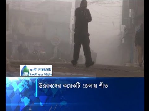 উত্তরবঙ্গের কয়েকটি জেলায় শীত