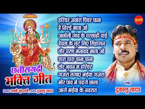 Chhattisgarhi Devi Bhakti Geet || Top -10 || Dukalu Yadav || Audio Jukebox Song 2021 ||