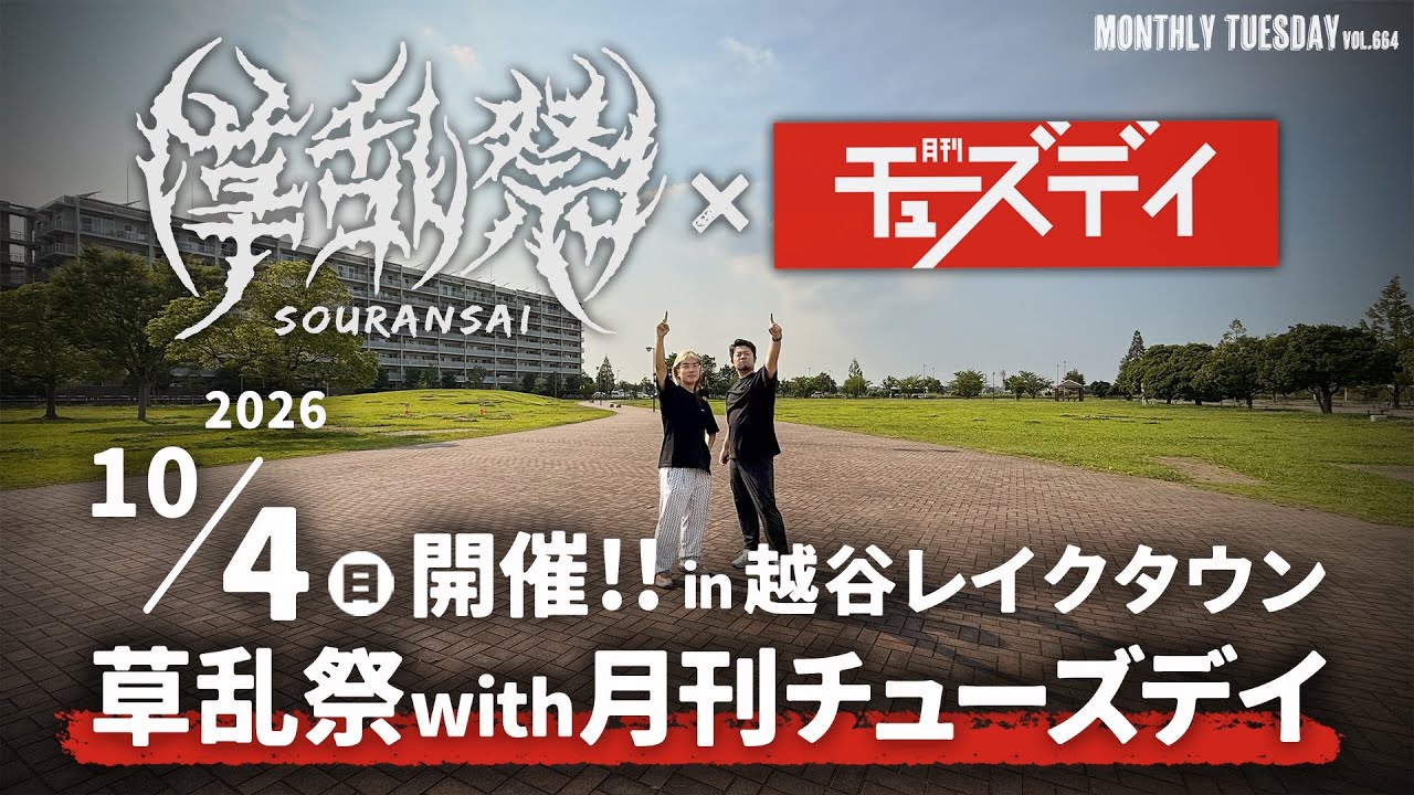 草乱祭with月刊チューズデイ 紹介動画