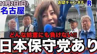 【日本保守党】　日本保守党一年生議員にしばき隊も歓迎‼️これからは名古屋に日本保守党ありと言われるよう頑張ります‼️