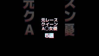 元レースクイーンの女優５選