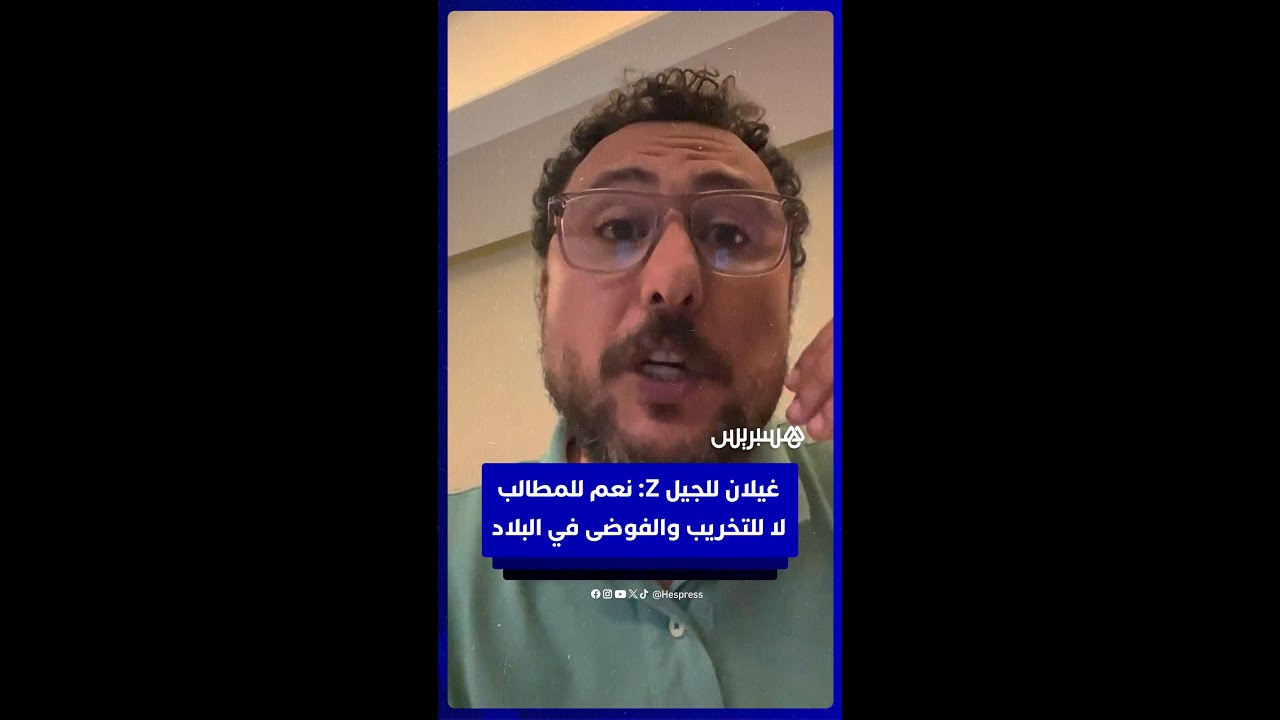 غيلان للجيل Z: نعم للمطالب لا للتخريب والفوضى في البلاد thumbnail