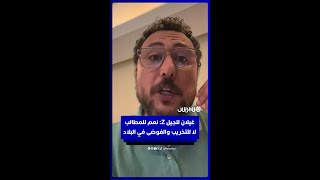 غيلان للجيل Z: نعم للمطالب لا للتخريب والفوضى في البلاد thumbnail