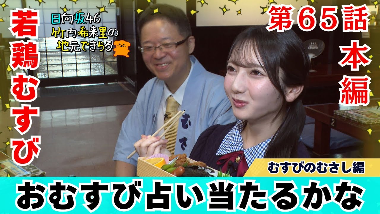 【じもきら第65話】牡蠣・しゃもじの次はおむすび占い！ 確率は1/2だけど当てられるかな？日向坂46 竹内希来里の地元できらる - YouTube