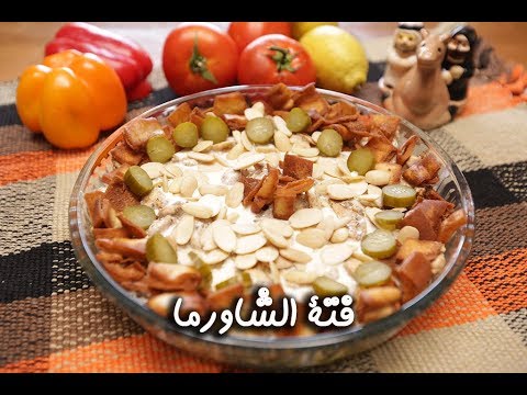 فتة الشاورما بالفيديو