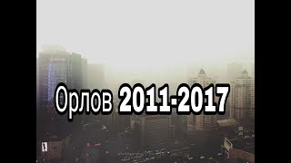 Город орлов кировской области рыбалка