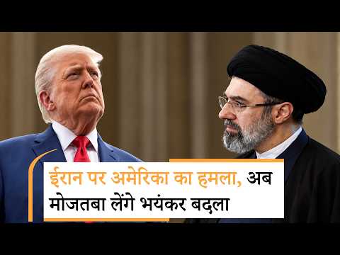 Iran-America War Update | अमेरिकी हमले का बदला लेंगे मोजतबा, मिसाइलें रेड्डी!|Mojtaba