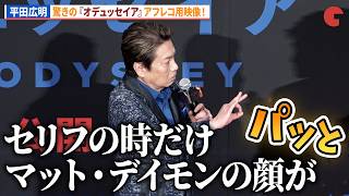平田広明が明かす、洋画アフレコ用映像の裏側…映画『オデュッセイア』 ＜超・映画体験＞TOKYOプレミアIMAX上映イベント @グランドシネマサンシャイン池袋